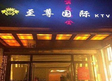 营口哪个KTV少爷男模妹子服务好-至尊国际KTV消费价格服务点评