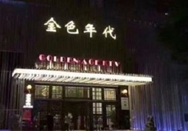 营口KTV陪唱男公关哪家最便宜-金色年代KTV便宜消费点评